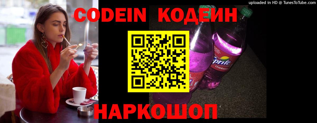 Кодеин Purple Drank Бийск